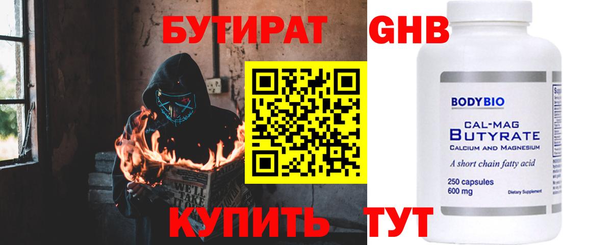 Бутират 99%  Вход с VPN  Минусинск 